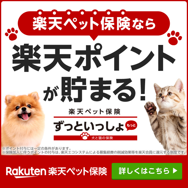ペット保険は 日本ペットオーナーズクラブ 犬 猫の病気やケガの医療保険や大型犬におすすめの安いペット保険 楽天ペット保険 も取扱中